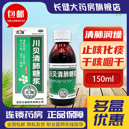 【太福】川贝清肺糖浆150ml*1瓶/盒
