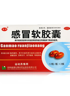 博祥 感冒软胶囊 0.425g*24粒/盒风寒感冒头痛发热咽喉肿痛用药