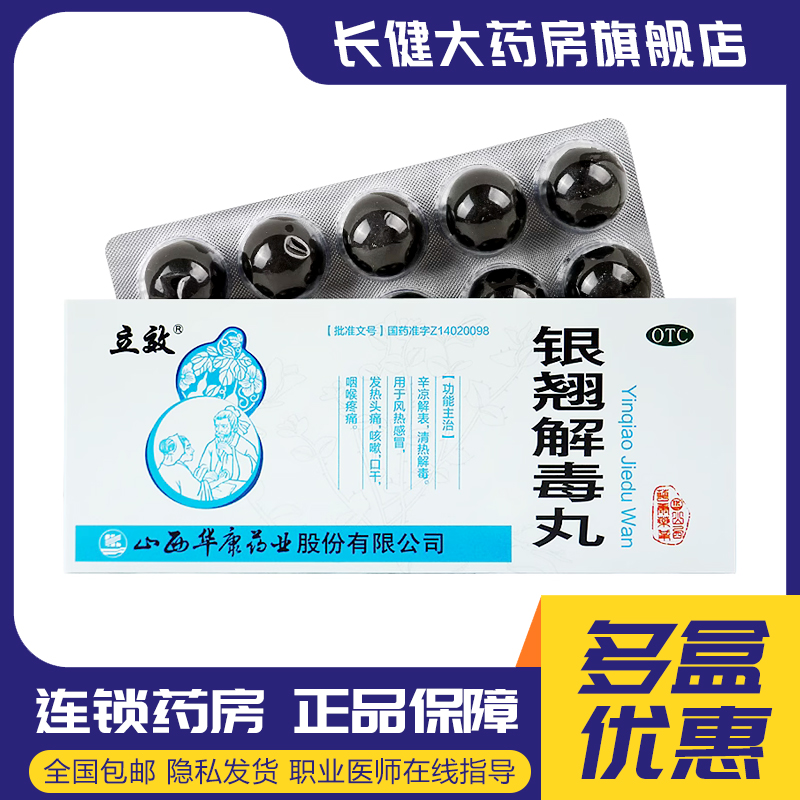 【立效】银翘解毒丸9g*10丸/盒