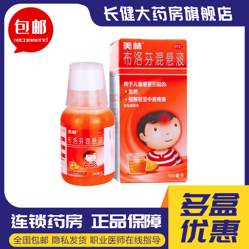 美林布洛芬混悬液100ml儿童感冒流感发热用药缓解轻至中度疼痛