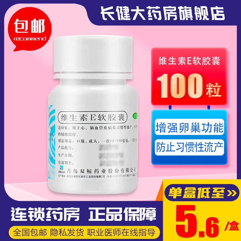 双鲸维生素E软胶囊正品100粒心脑血管病习惯性流产不孕症用药bchl