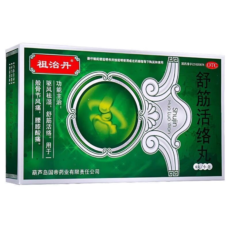 祖治丹舒筋活络丸6丸 舒经活络 驱风湿 骨痛关节疼痛 骨节风痛
