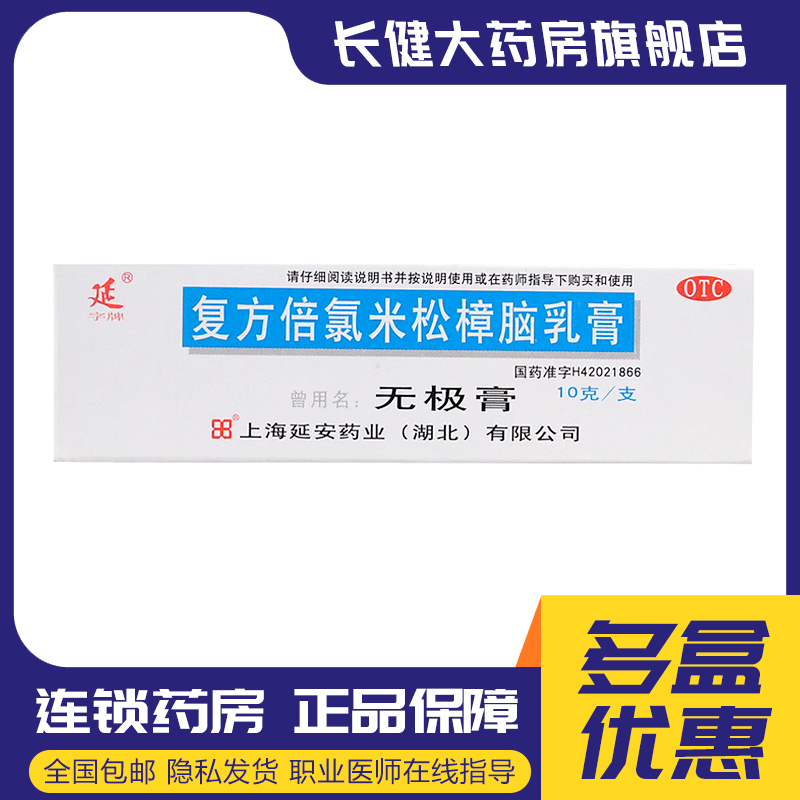【延】复方倍氯米松樟脑乳膏10g*1支/盒