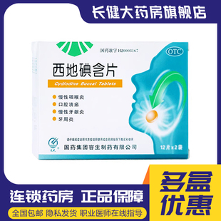 天武西地碘含片24片慢性咽喉炎口腔溃疡慢性牙龈炎牙周炎用药