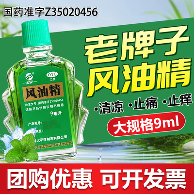 【太平】风油精3ml*1瓶/盒