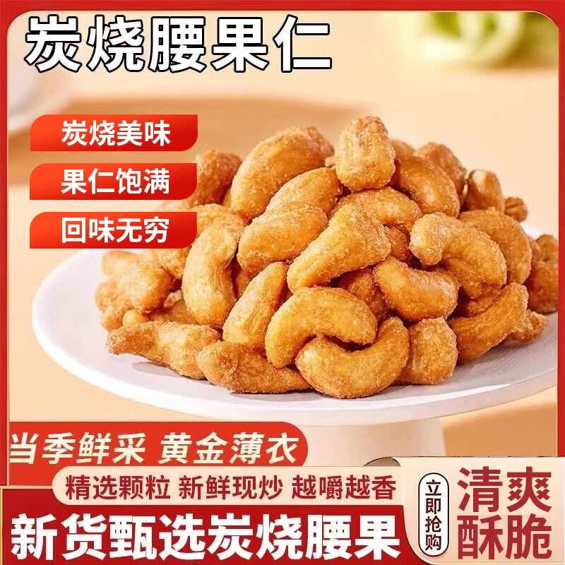 新货大颗粒炭烧腰果脆皮腰果仁休闲零食坚果散装批发含罐500g年货