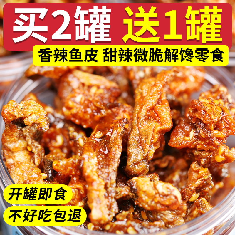 即食香辣鳕鱼皮麻辣甜辣鱼皮脆零食蜜汁海鲜下饭下酒小吃休闲零食