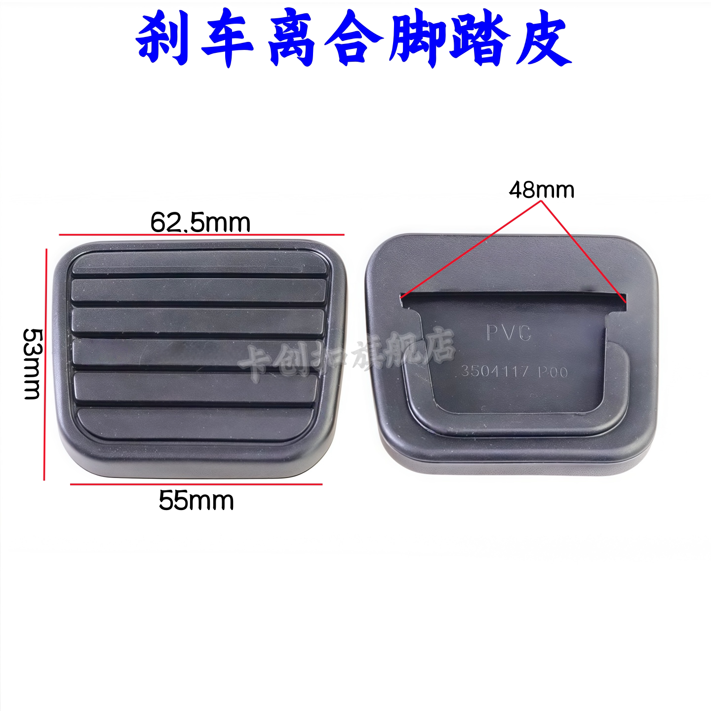 长城哈弗H3 H5风骏3 5离合器刹车踏板皮垫胶皮胶套橡胶垫防滑垫