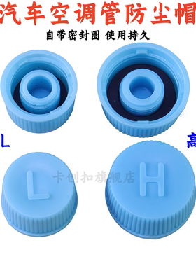 适配东南DX8S V5菱致 DX8空调管道高低压盖气门充液加氟嘴防尘帽