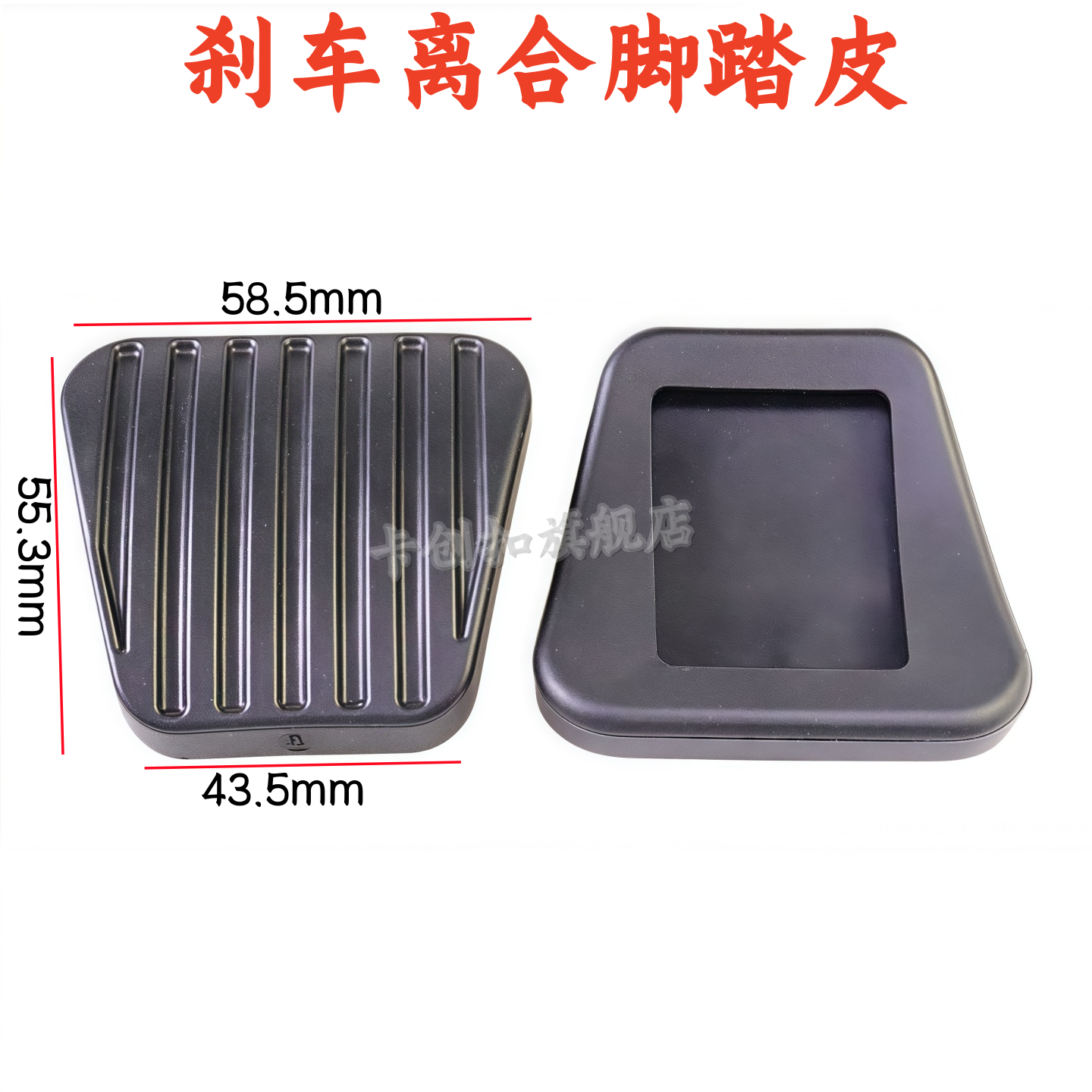 适配东风风光580手动挡离合器踏板垫 刹车踏板胶皮橡胶垫防滑脚垫