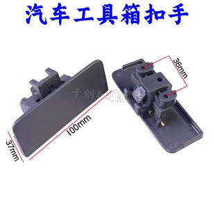 适用江淮新骏铃V6V5V3工具盒扣手 手套箱拉手 杂物箱扣手