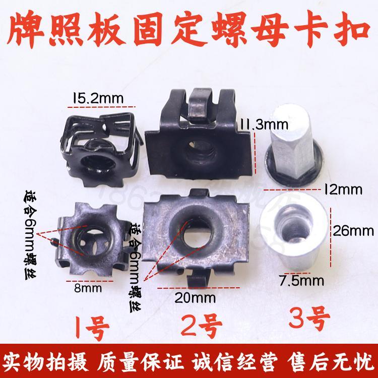 前后固定牌照专用螺母卡扣