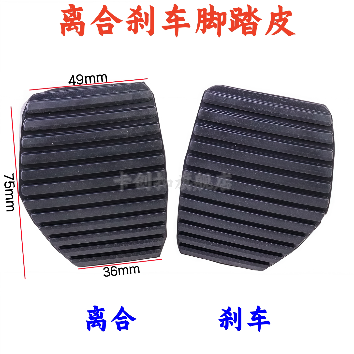 配标致志307凯旋308世嘉离合器踏板皮 408刹车踏板皮脚垫防滑垫