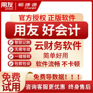 用友财务软件畅捷通正版 好会计财务软件库存ERP记账代账网页版