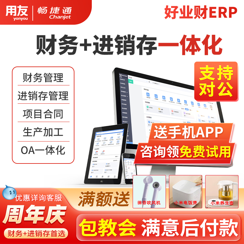 用友畅捷通好业财票税一体化