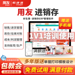 用友好生意进销存软件仓库出库管理系统erp畅捷通T1批发零售生产