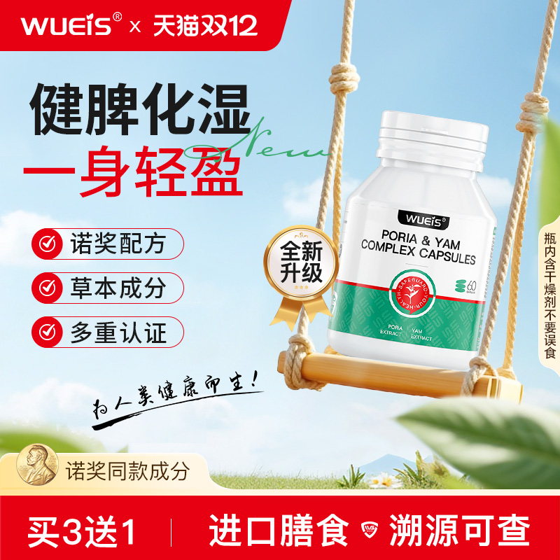 【诺奖专利款】WUEIS水肿健脾调理湿寒湿热草本轻滋补除湿AL