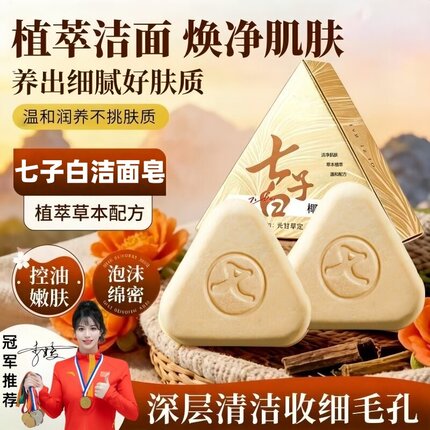 七子白洁面皂天然草本白芷白茯苓手工皂洗脸皂养肤紧致去黄保湿女