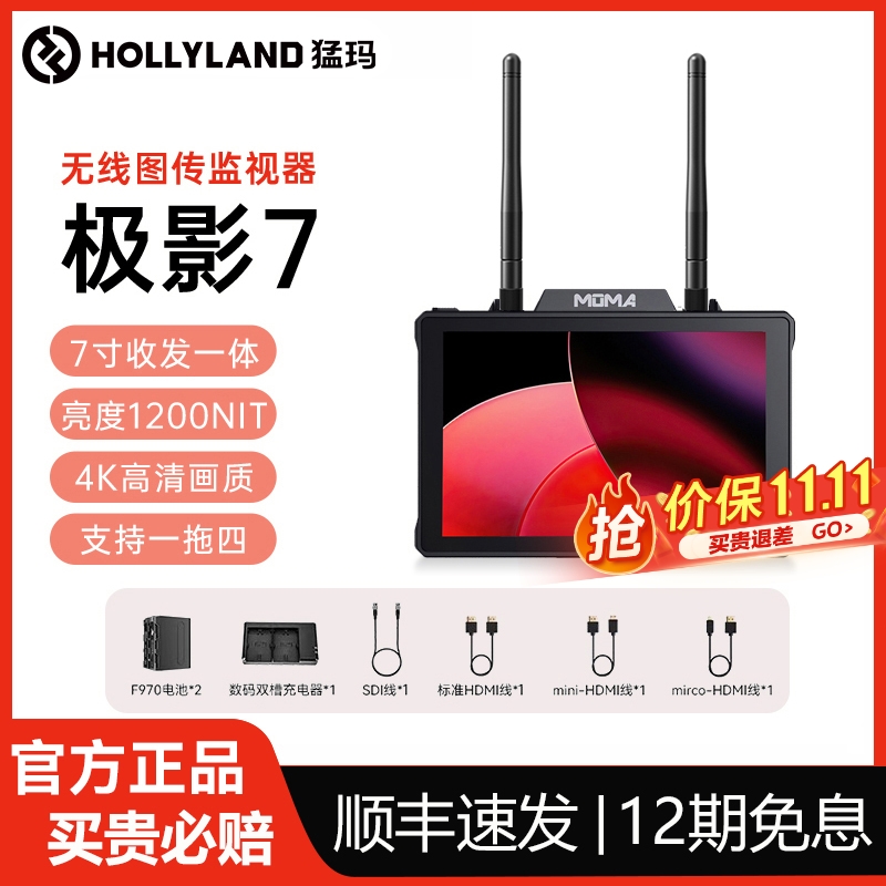 猛玛极影7收发一体4K图传监视器