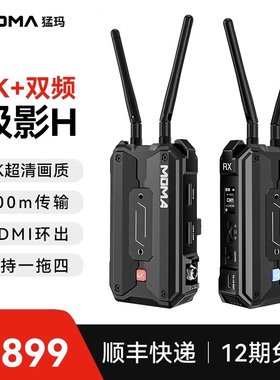MOMA猛玛极影H无线图传4K双频一拖四猛犸实时监控远距离传输设备