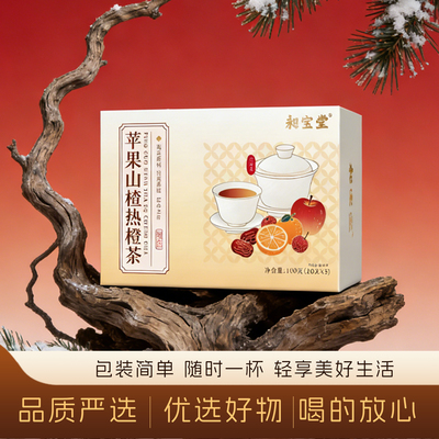 苹果山楂热橙茶袋装养生茶-S3