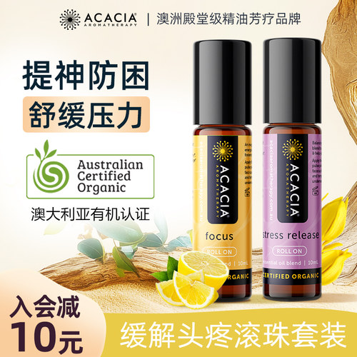ACACIA心专注+压即舒精油滚珠