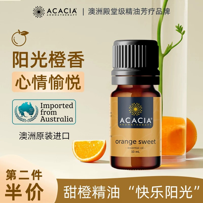 ACACIA澳洲进口甜橙柑橘缓解压力减压愉悦护肤香薰单方精油10ML