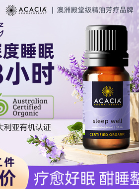 ACACIA澳洲薰衣草安神助眠香薰精油甜蜜改善睡眠扩香复方安睡精油
