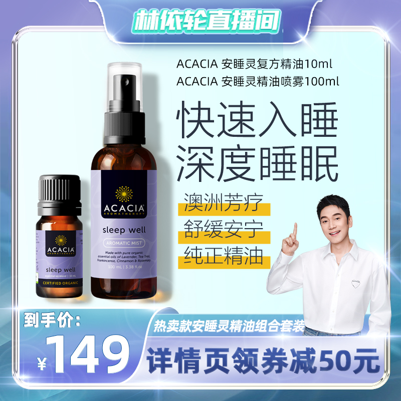 【美丽双十一】ACACIA澳洲进口安睡灵精油喷雾复方套装薰衣草助眠