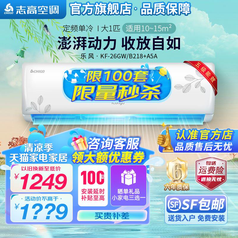 志高空调冲量乐风壁挂式单冷冷暖挂机定变频新能效节能官方旗舰款