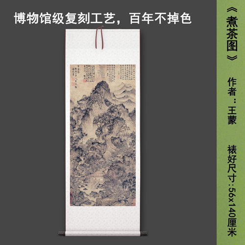 元王蒙《煮茶图》中式山水茶室禅意客厅书房直播高清卷挂轴字画