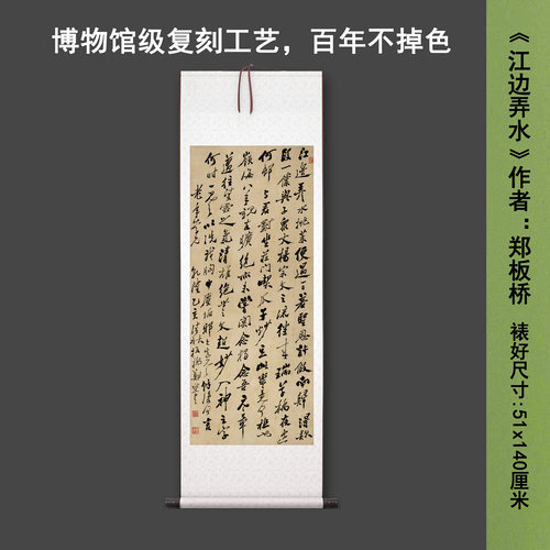 清郑板桥《江边弄水》中式书法茶室禅意客厅书房高清卷挂轴字画