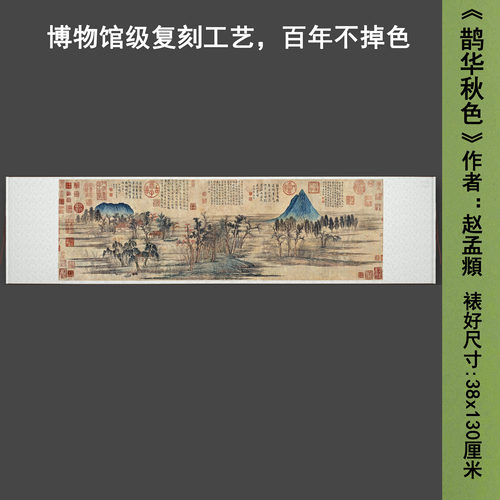 元赵孟頫《鹊华秋色》中式山水茶室禅意客厅书房高清卷挂轴字画