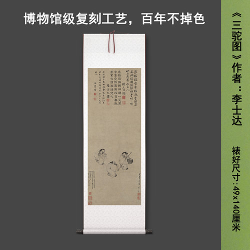 明李士达《三驼图》中式人物茶室禅意客厅书房直播高清卷挂轴字画