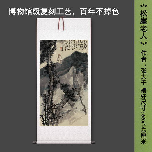 张大千《松崖老人》中式人物茶室禅意客厅书房直播高清卷挂轴字画