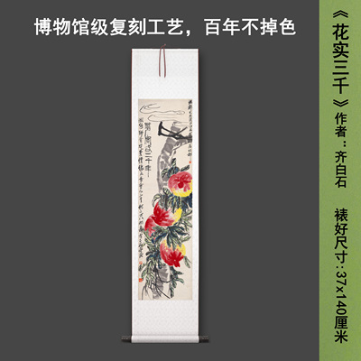 齐白石《花实三千》中式花卉茶室禅意客厅书房直播高清卷挂轴字画