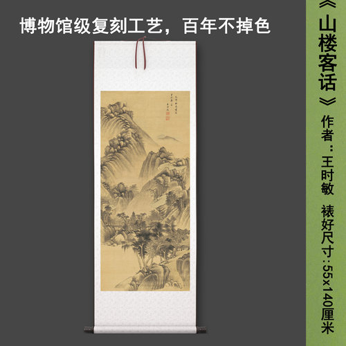 王时敏《山楼客话》中式山水茶室禅意客厅书房直播高清卷挂轴字画