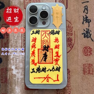 鸿福堂 招正财偏五路财源八方财宝进库加厚纸卡片古风手机壳内饰
