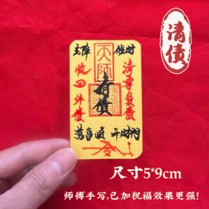 鸿福堂 手写书法负债清零上岸神器开财门好运来财富御守手机饰品