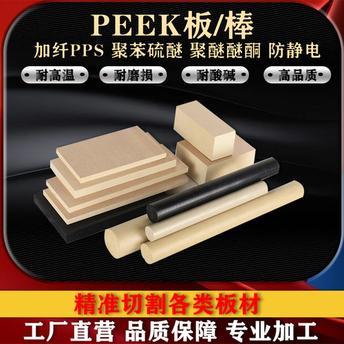进口PEEK板黑色防静电聚醚醚酮本色导电PPS板加纤聚苯硫醚棒加工