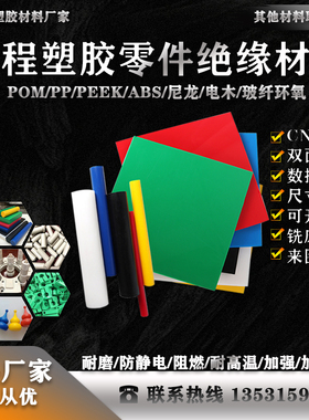 防静电黑色POM板聚甲醛棒PEEK蓝色尼龙板ABS板电木环氧板加工定制