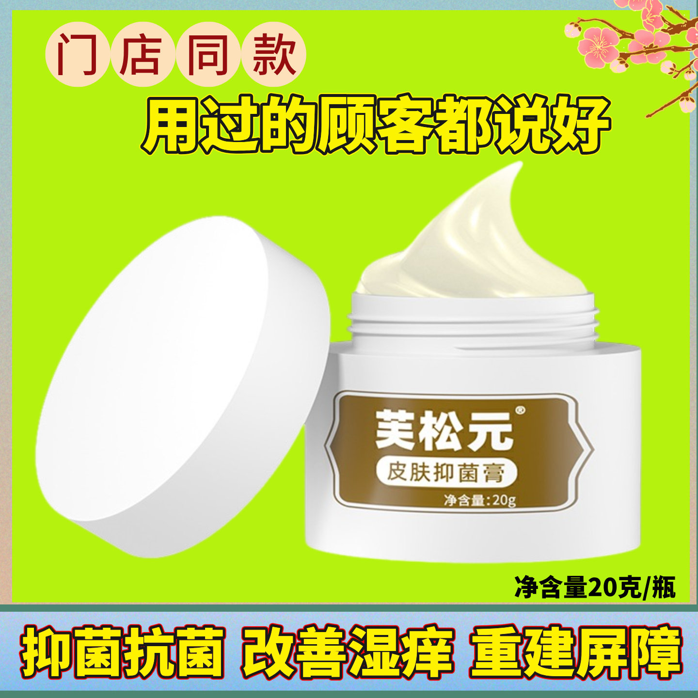 芙松元草本抑菌膏肌肤湿痒全身可用蚊虫叮咬热痱子特皮止痒膏
