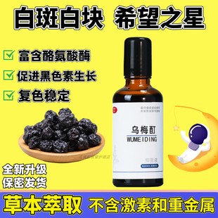 乌梅酊抑菌液50ml白皮肤白斑汗斑白块白点促进黑色素生长修复液