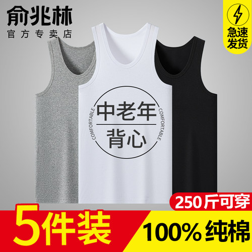 俞兆林中老年爸爸纯棉男士背心夏