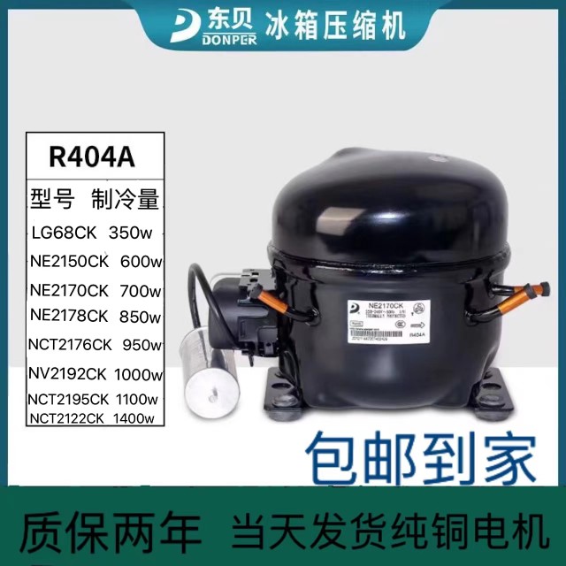 原装东贝低温压缩机NE2170CK/NE2178CK/NE2150CK冷冻制冰机 R404a