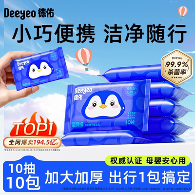 德佑便携湿厕纸10抽10包孕婴用