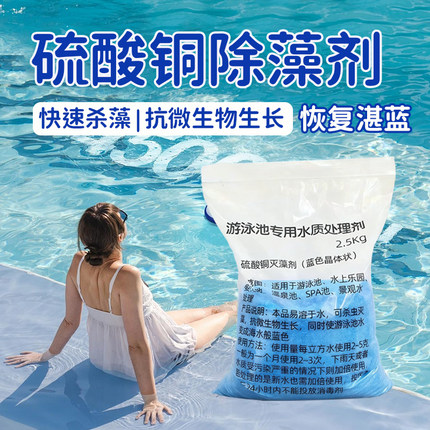 游泳池除藻剂硫酸铜晶体蓝矾杀菌灭藻剂除青苔绿藻景观池水上乐园
