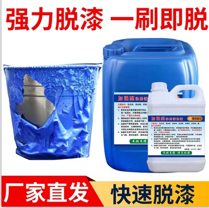 强力脱漆剂强力脱漆脱塑剂去漆水除漆剂退漆水清洗油漆金属脱塑剂