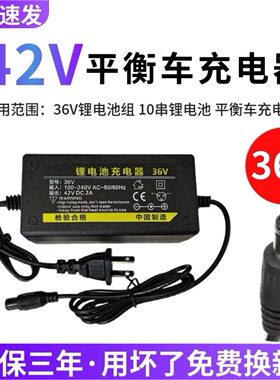 智能两轮平衡车锂电池36V三孔圆孔插头阿尔郎42V2A通用带线充电器