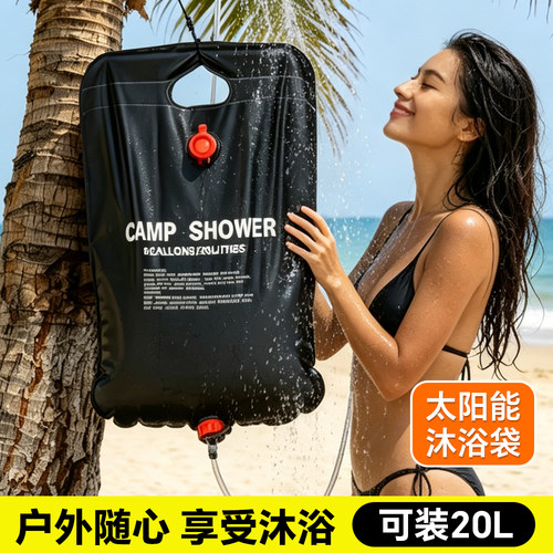 户外折叠沐浴袋便携太阳能